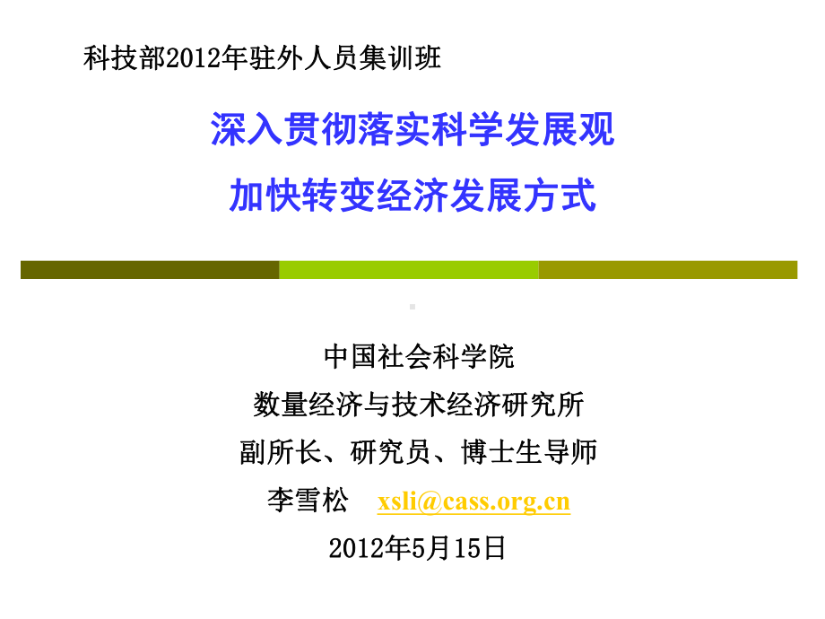 深入贯彻落实科学发展观加快转变经济发展方式课件.ppt_第1页