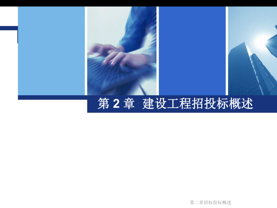 第二章招标投标概述课件.ppt_第2页