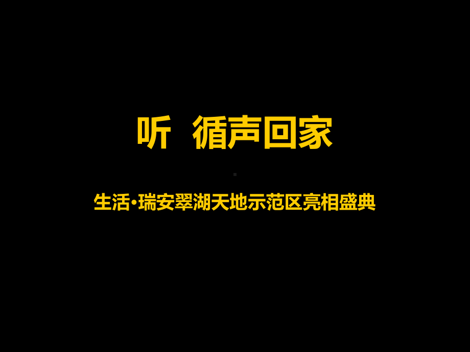 生活·瑞安翠湖天地示范区亮相盛典课件.pptx_第1页