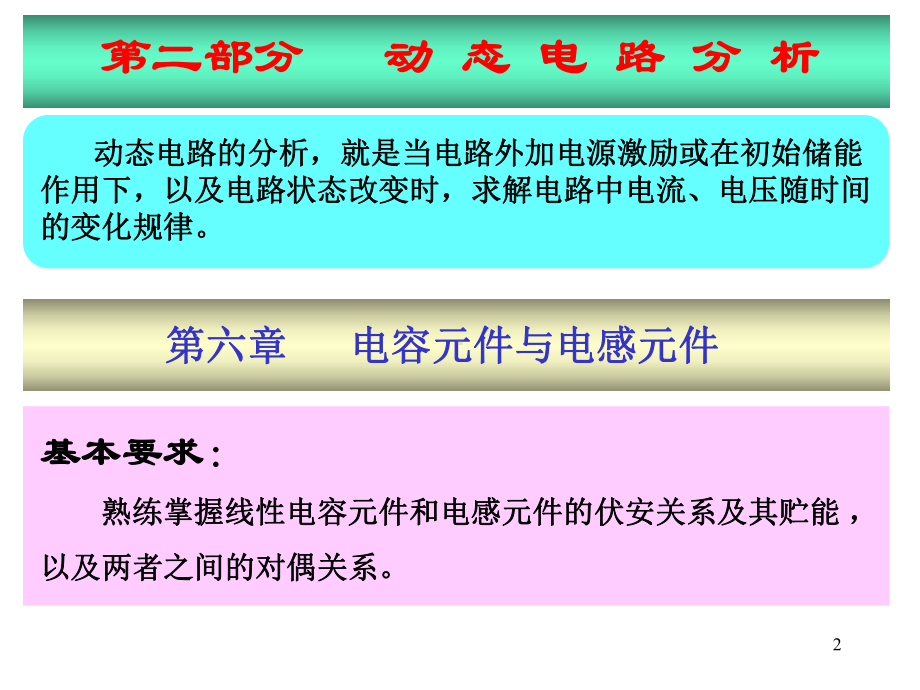 电路教案6-电容元件与电感元件课件.ppt_第2页