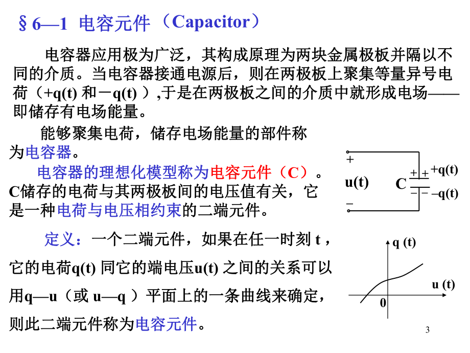 电路教案6-电容元件与电感元件课件.ppt_第3页