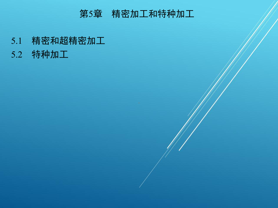 机械制造基础第5章-精密加工和特种加工课件.ppt_第2页