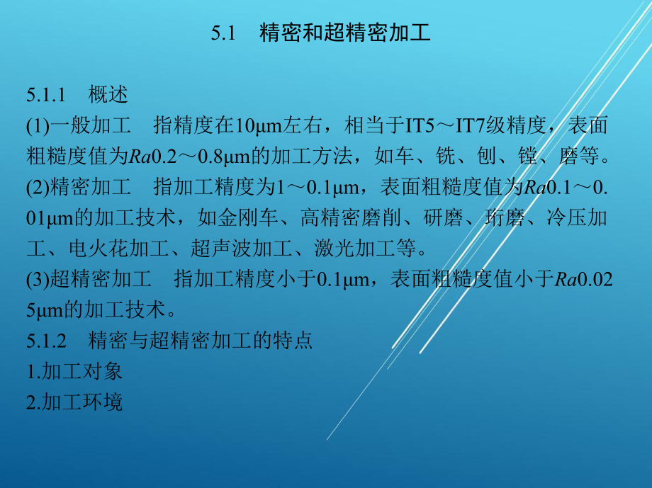 机械制造基础第5章-精密加工和特种加工课件.ppt_第3页