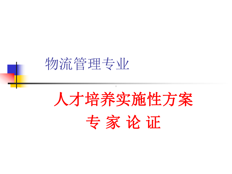 物流管理专业人才培养方案论证PPT.ppt_第2页