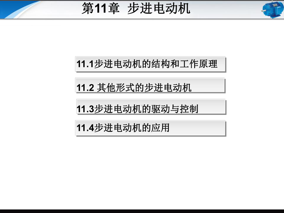 电机与拖动技术基础第11章-步进电动机课件.ppt_第1页