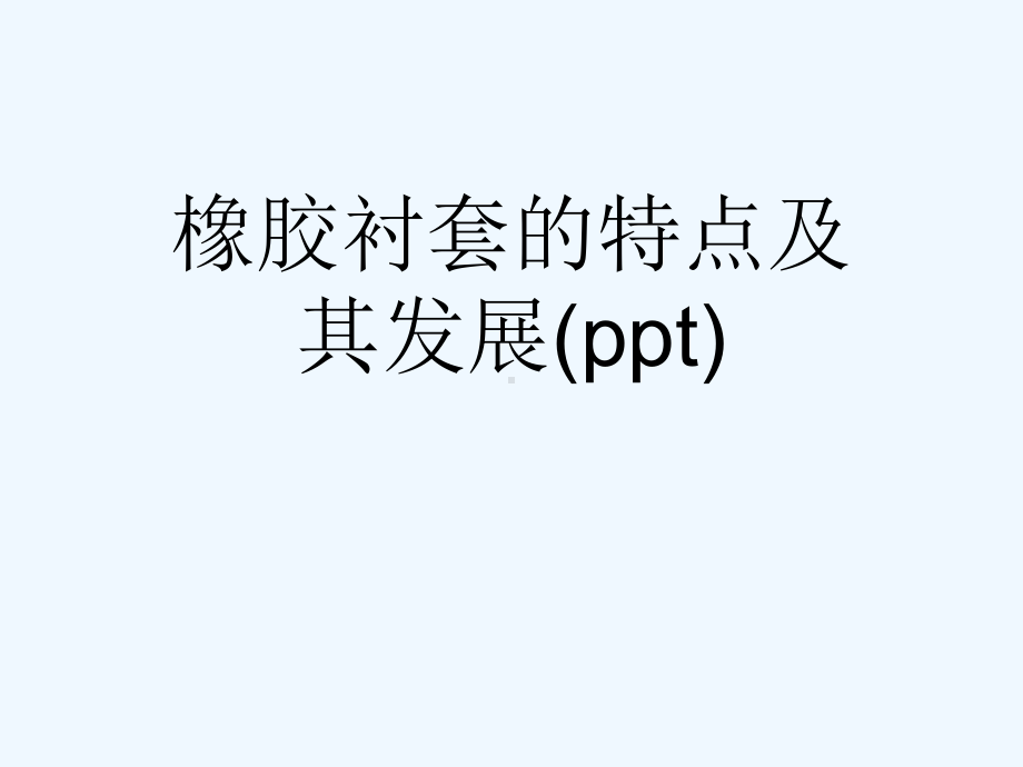 橡胶衬套的特点及其发展(ppt)课件.ppt_第1页