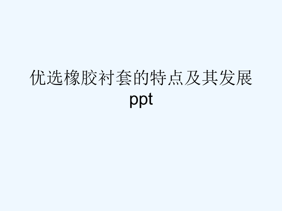 橡胶衬套的特点及其发展(ppt)课件.ppt_第2页