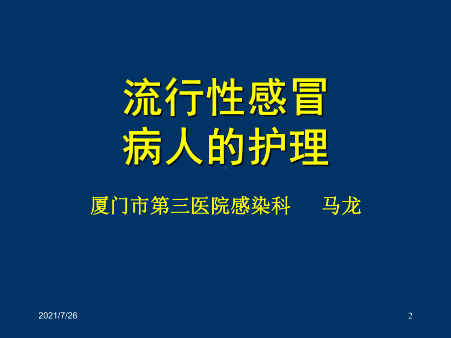 流行性感冒病人的.护理课件.ppt_第2页