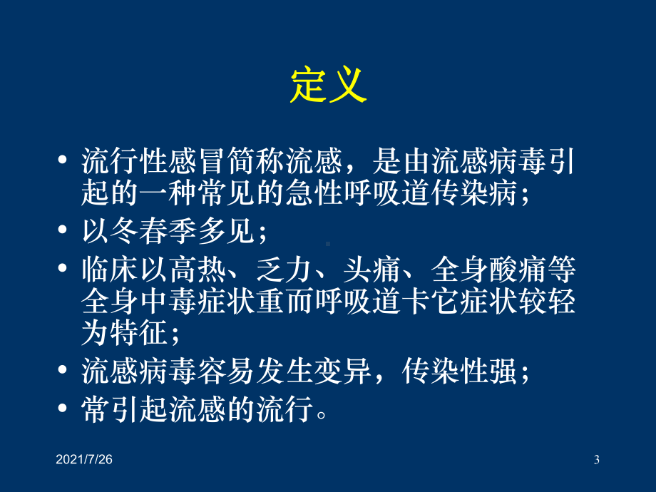 流行性感冒病人的.护理课件.ppt_第3页