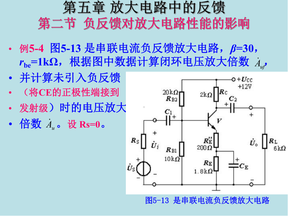 电子技术第5章-放大电路中的反馈课件(3).ppt_第1页