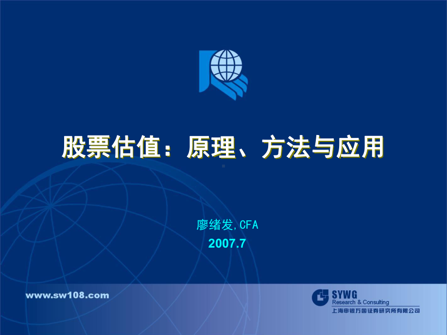 申万新员工估值培训课件.ppt_第1页