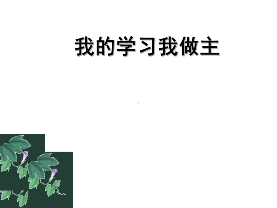 小学生主题班会ppt课件—我的学习我做主 通用版.ppt_第1页