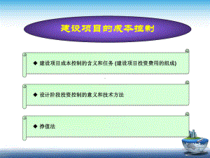 某建设项目的成本控制培训教材精品课件(共42页).ppt