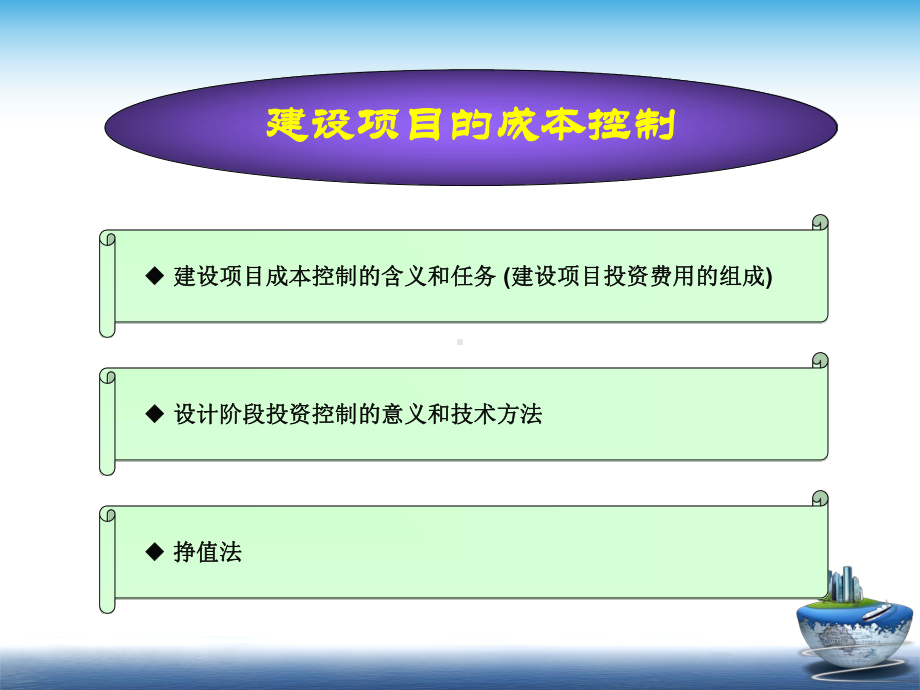 某建设项目的成本控制培训教材精品课件(共42页).ppt_第1页