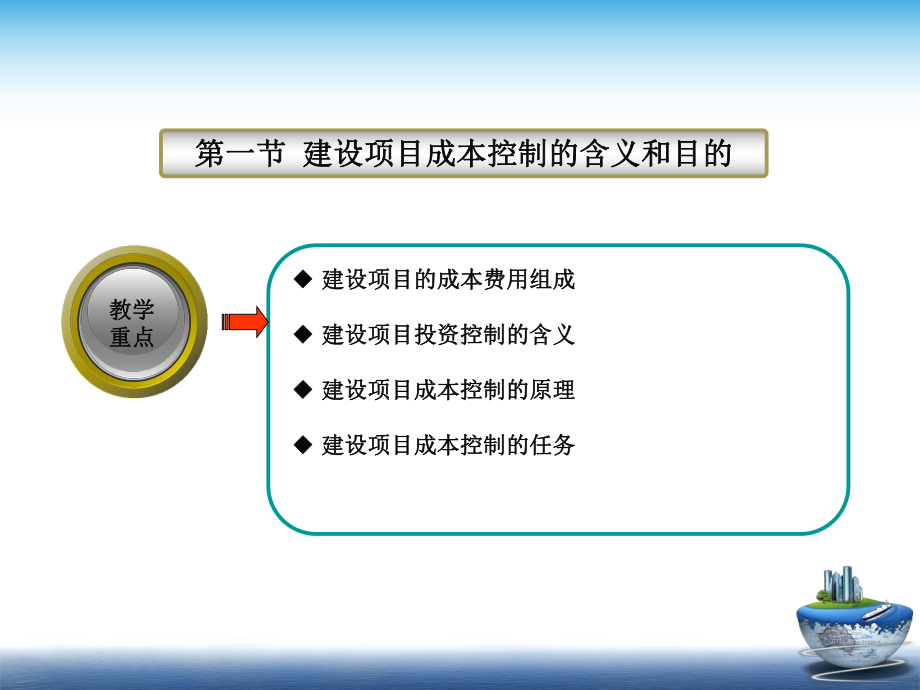 某建设项目的成本控制培训教材精品课件(共42页).ppt_第2页