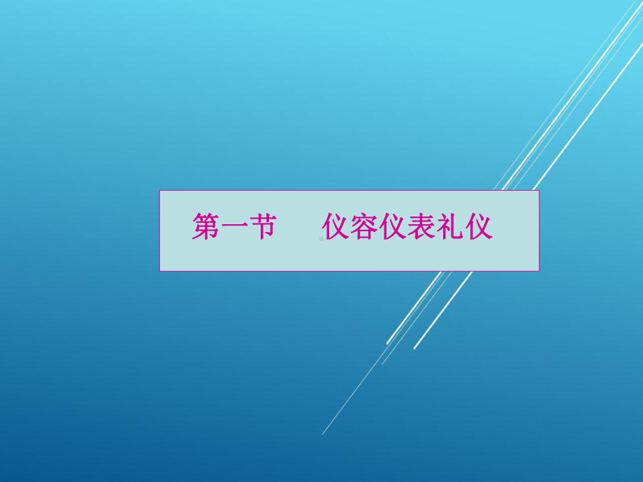 礼仪社会篇课件.ppt_第2页