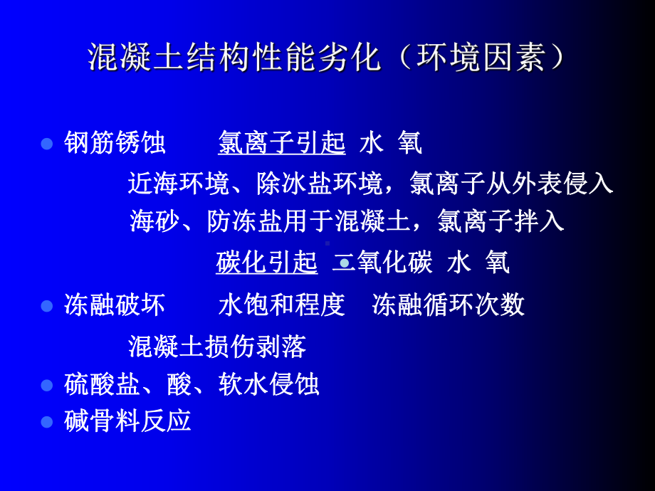 混凝土耐久性关键技术讲座课件.ppt_第2页