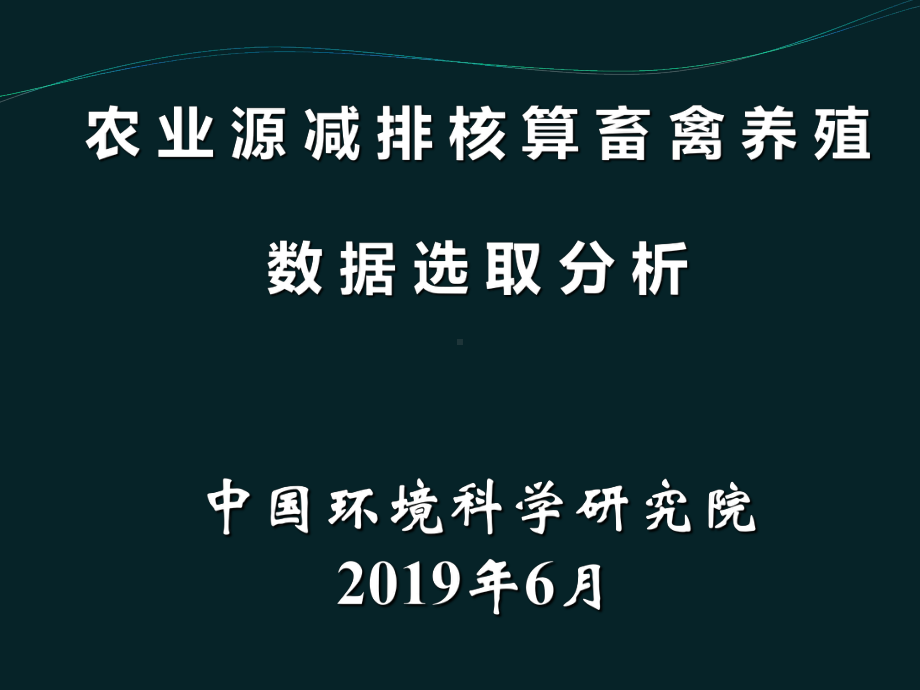 畜禽养殖数据来源及变幅确定页PPT课件.ppt_第1页