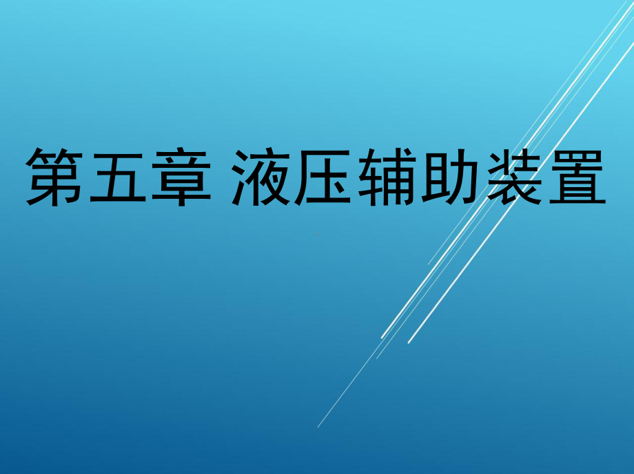 液压传动第五章-液压辅助装置课件.ppt_第1页