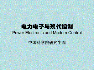 电力电子与现代控制Power-Electronic-and-Modern-Control课件.ppt