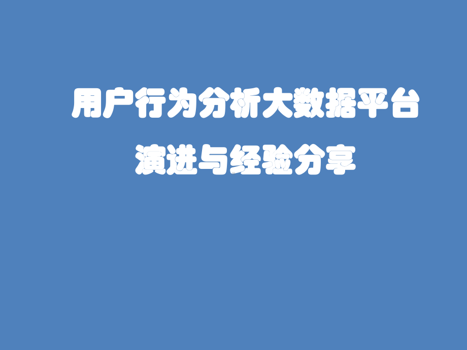 用户行为大数据分析过程踩过的坑及解决方案.pptx_第1页