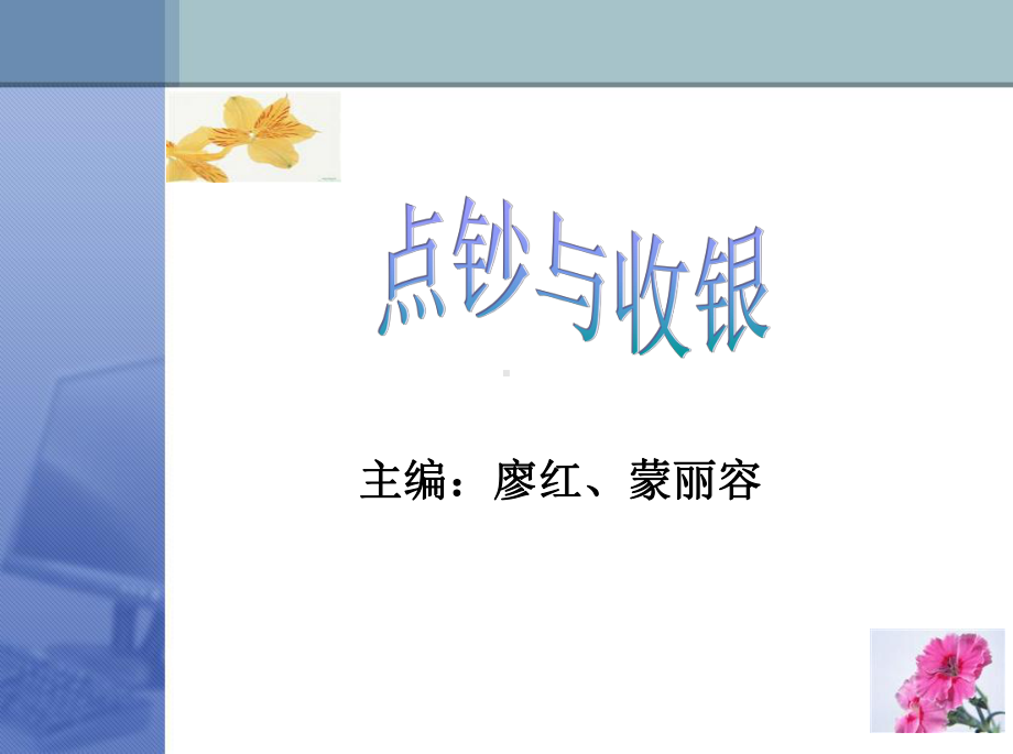 点钞与收银-课程课件-电子教案.ppt_第1页