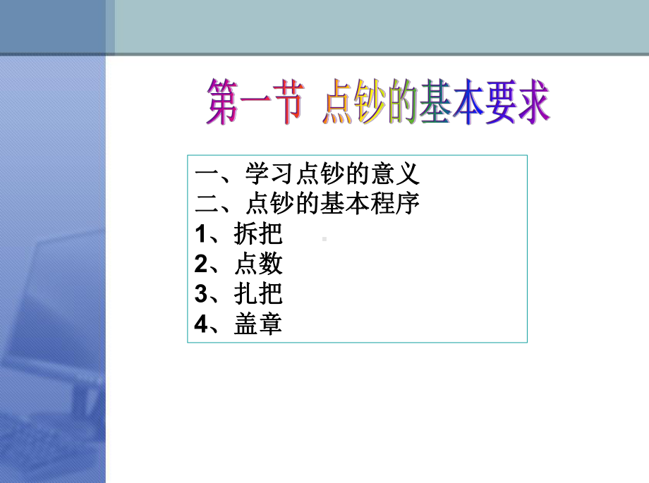 点钞与收银-课程课件-电子教案.ppt_第3页