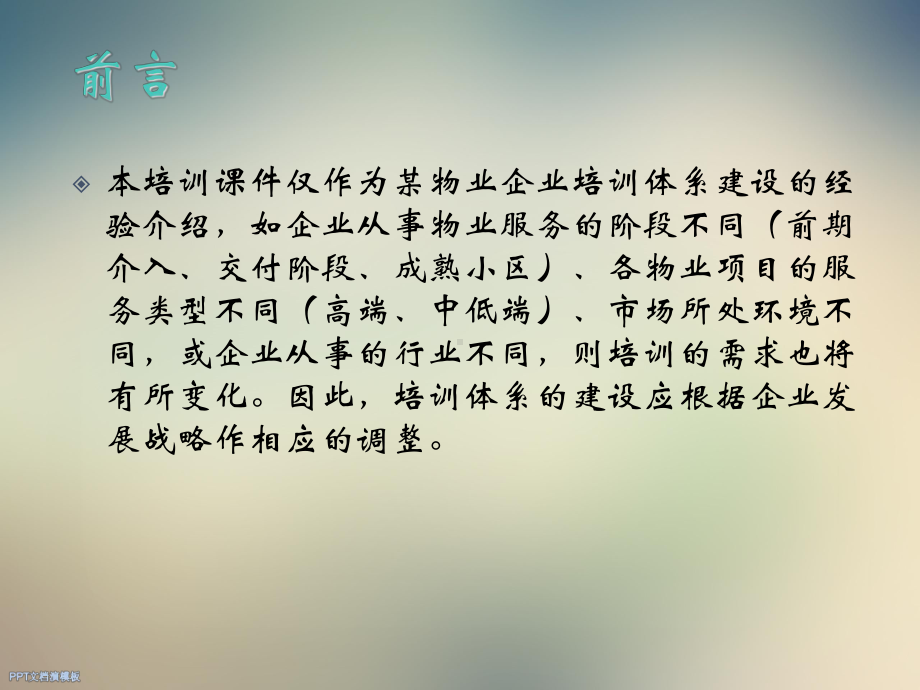 物业企业培训体系的建立课件.ppt_第2页