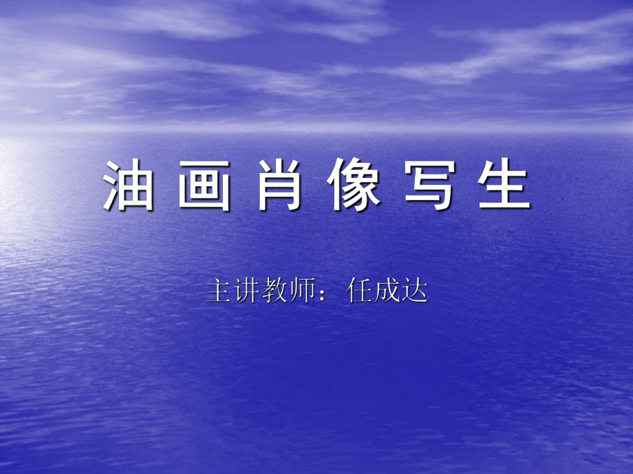 油画肖像写生课件.ppt_第1页