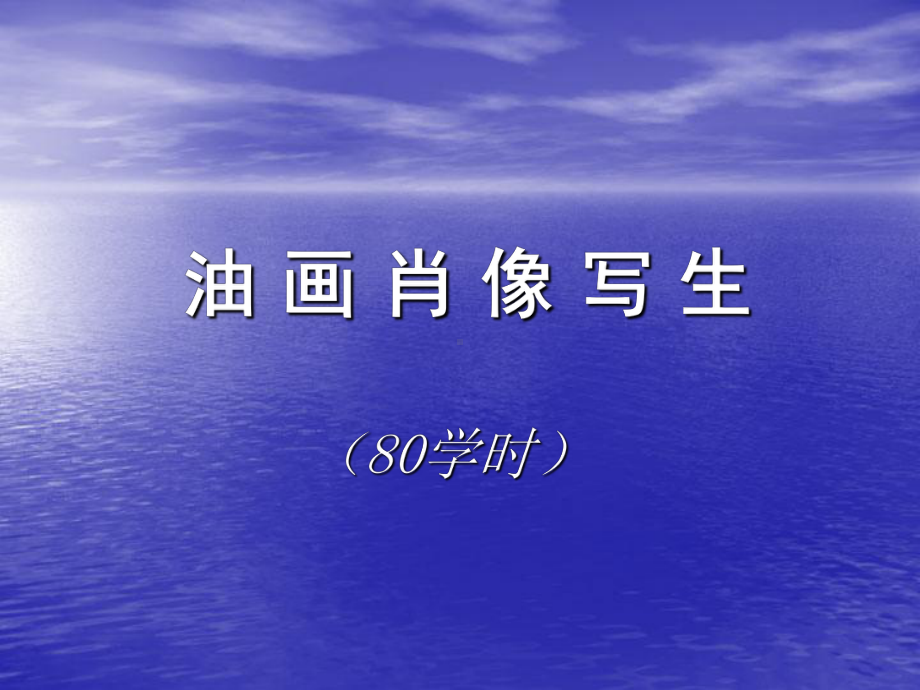 油画肖像写生课件.ppt_第2页