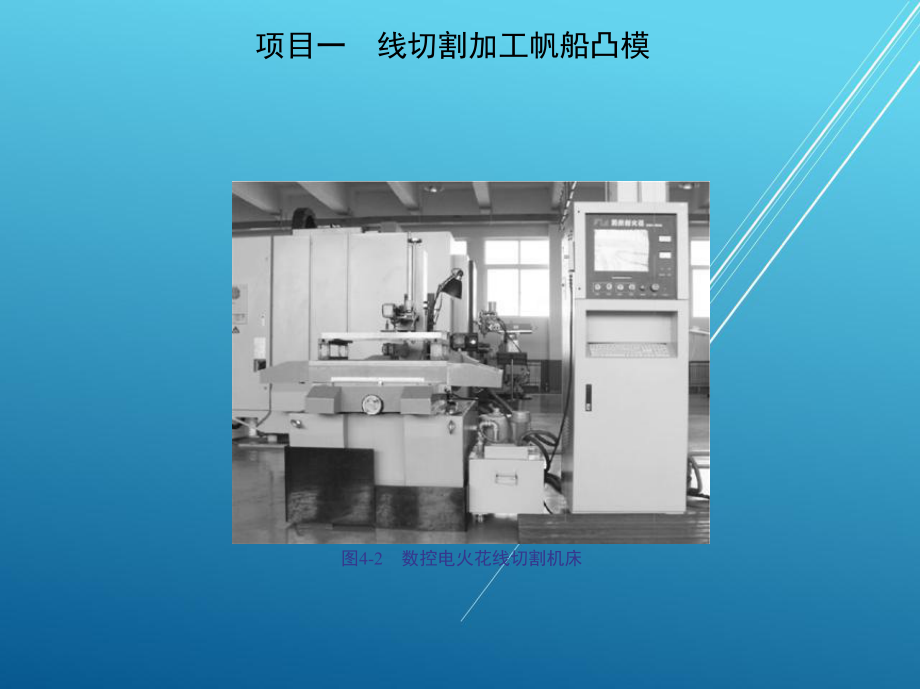 模具模块四-模具电加工课件.ppt_第3页