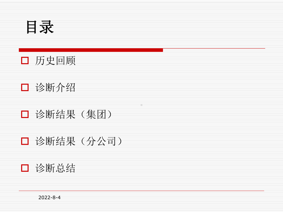 某集团战略诊断报告课件.ppt_第2页