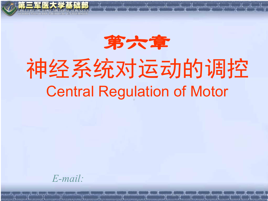 神经系统对运动调控课件.ppt_第1页