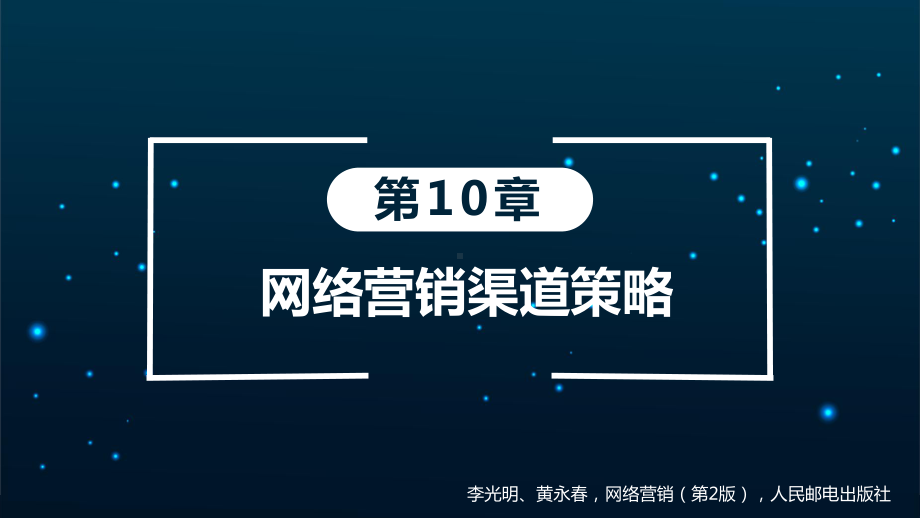 第10章-网络营销渠道策略课件.ppt_第1页