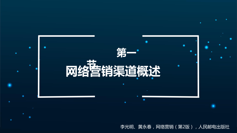 第10章-网络营销渠道策略课件.ppt_第3页