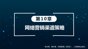 第10章-网络营销渠道策略课件.ppt