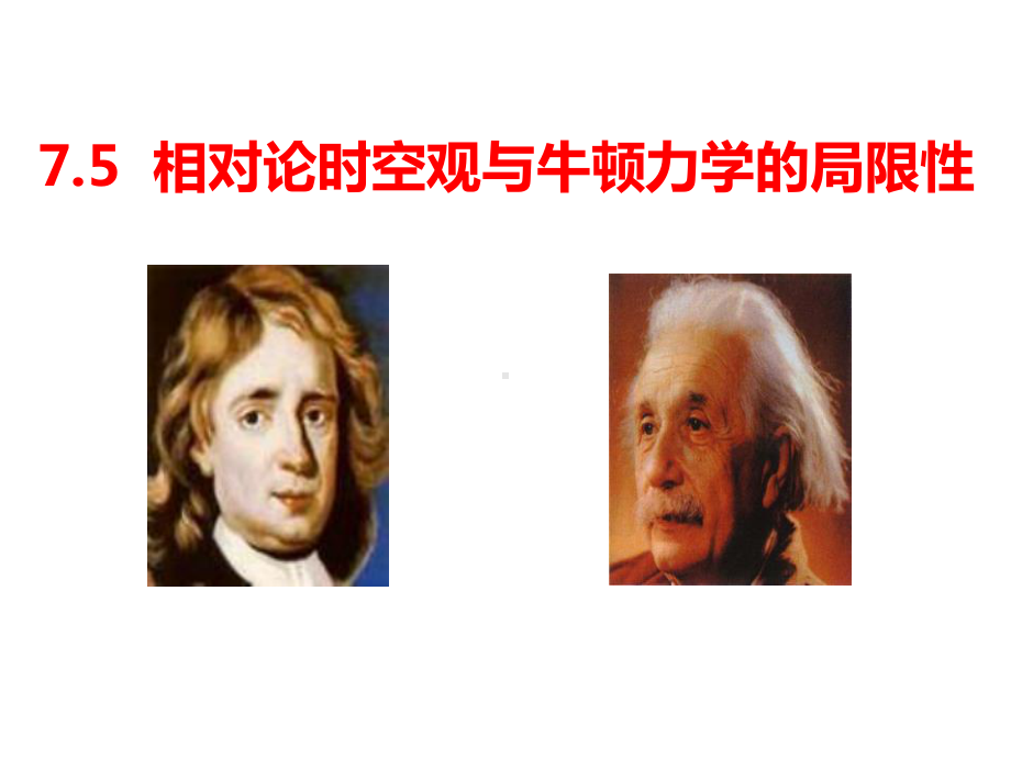 相对论时空观与牛顿力学的局限性课件.ppt_第1页