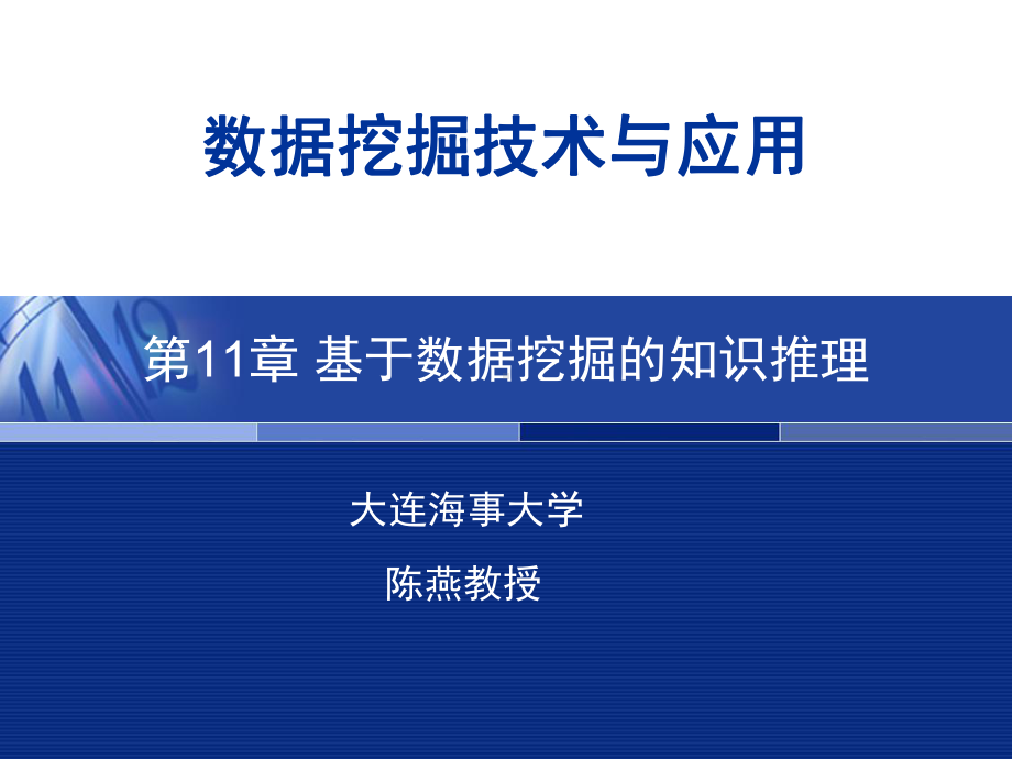 第11章基于数据挖掘的知识推理课件.ppt_第1页