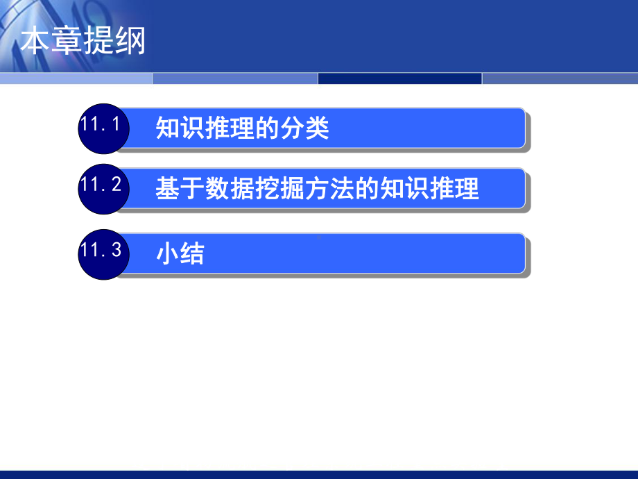 第11章基于数据挖掘的知识推理课件.ppt_第2页