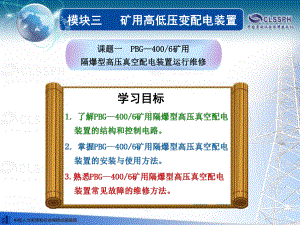 电子课件-《煤矿电气设备维修技能训练(第二版)》-A10-3319-模块三矿用高低压变配电装置.ppt