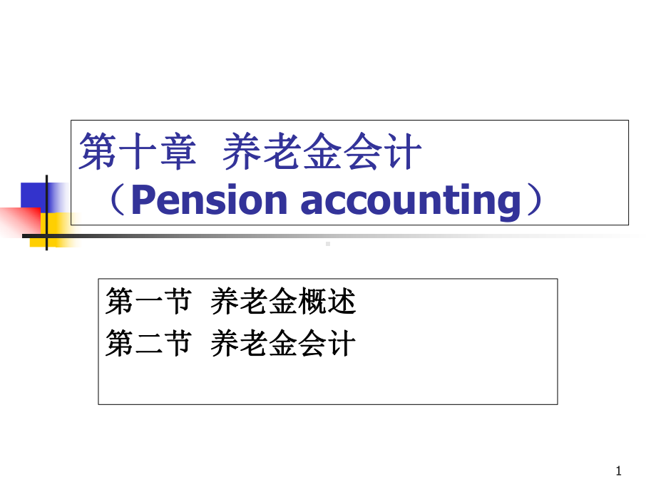 第十章-养老金会计-课件.ppt_第1页