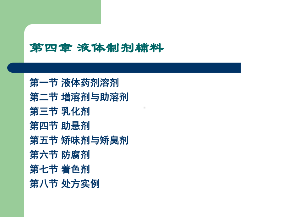 第四章液体制剂辅料课件.ppt_第2页