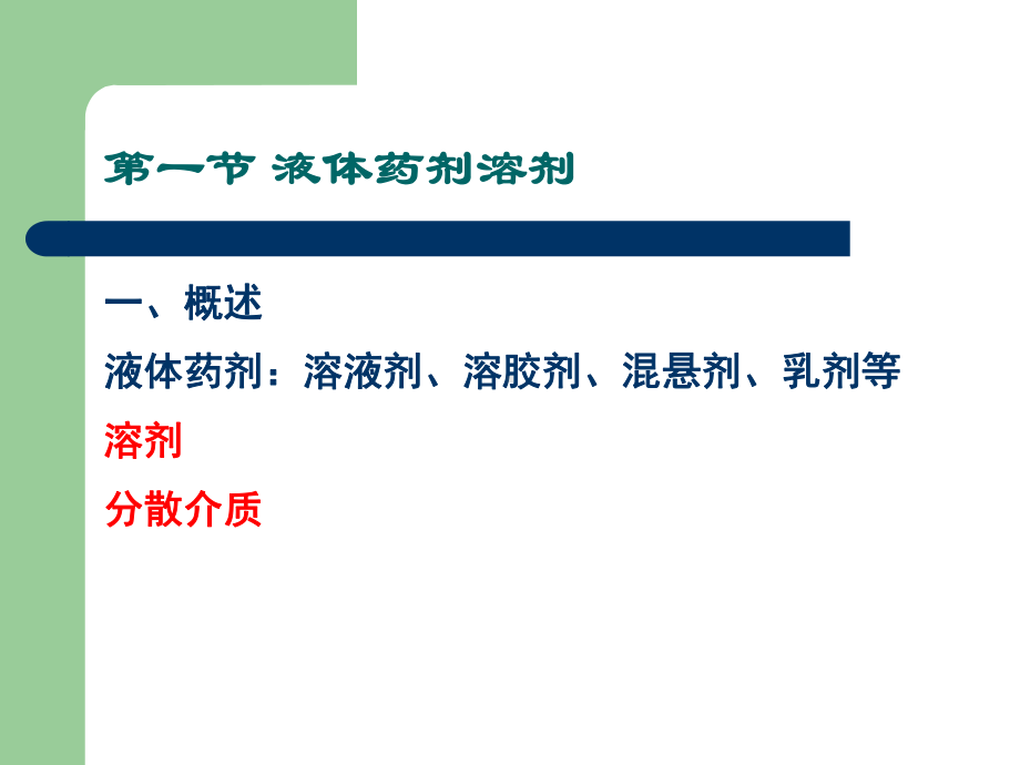 第四章液体制剂辅料课件.ppt_第3页