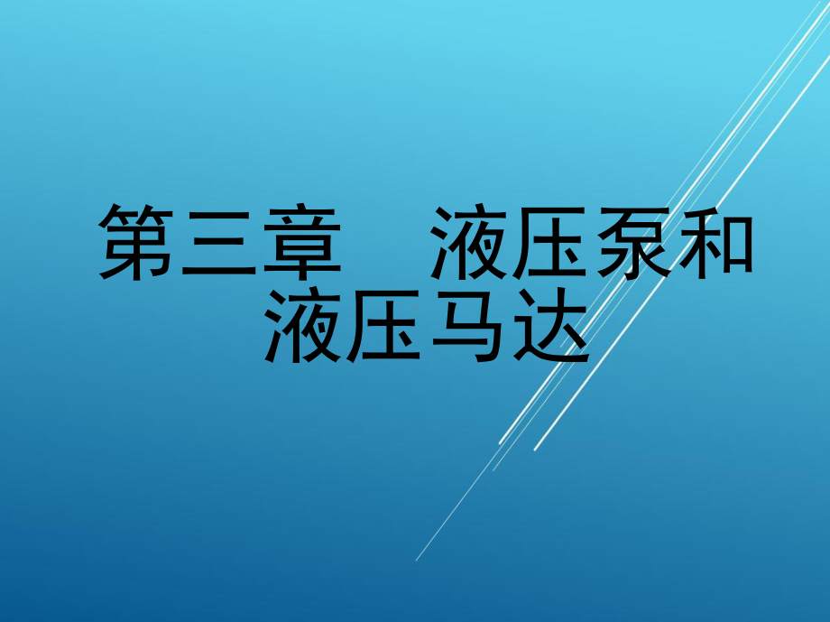 液压传动第三章-液压泵和液压马达课件.ppt_第1页