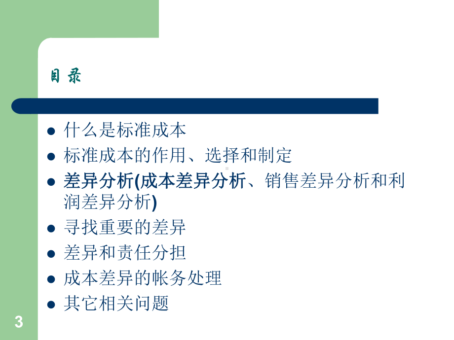 标准成本差异分析课件.ppt_第3页