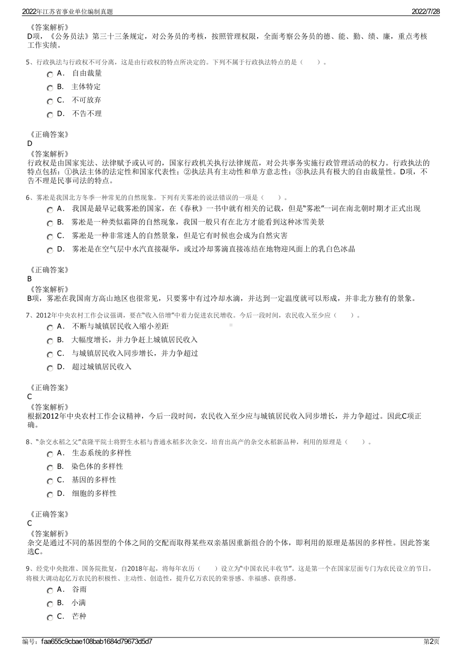 2022年江苏省事业单位编制真题＋参考答案.pdf_第2页