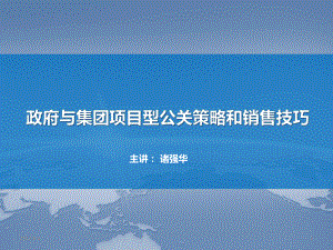 某集团项目型公关策略和销售技巧讲义精品课件(共143页).ppt