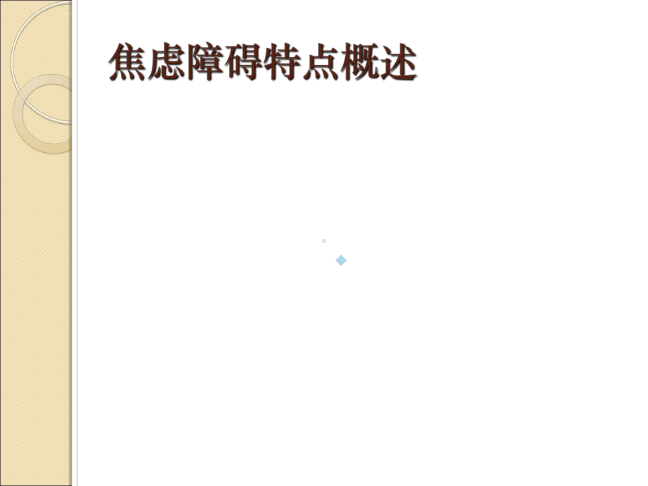 焦虑障碍全套ppt课件(完结).ppt_第3页