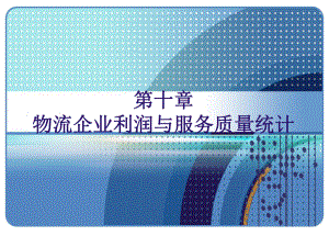 物流企业统计第十章课件.ppt