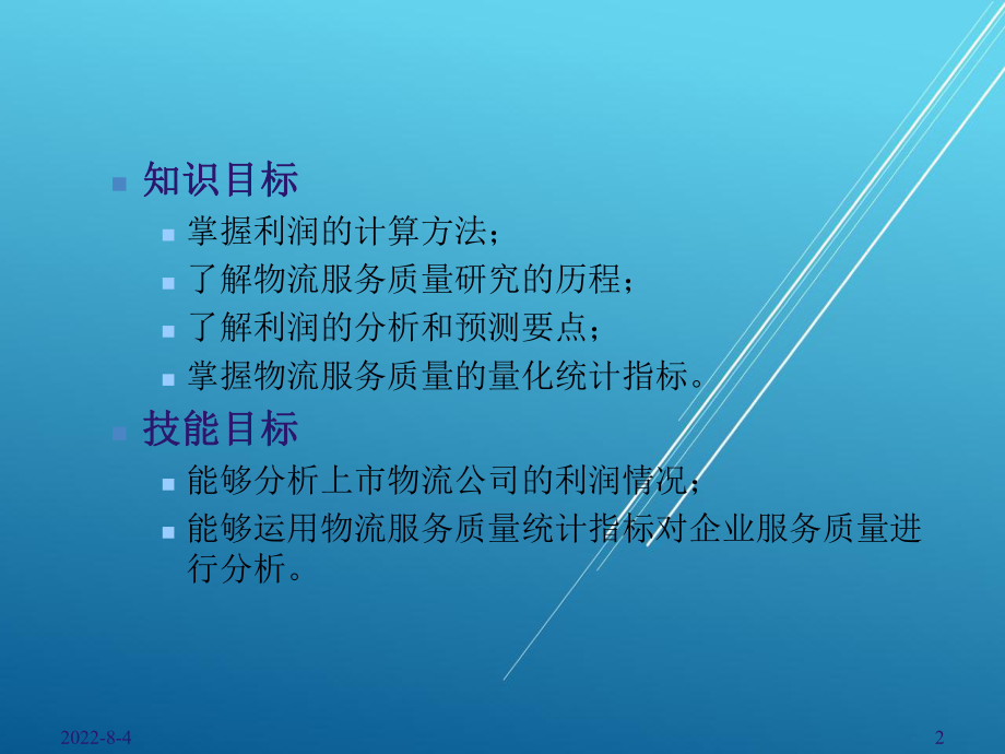 物流企业统计第十章课件.ppt_第2页